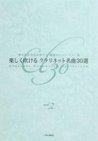楽しく吹ける クラリネット名曲30選 vol.2 アルソ出版