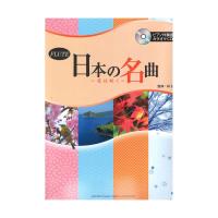 フルート 日本の名曲 花は咲く ピアノ伴奏譜付＆カラオケCD付 ヤマハミュージックメディア