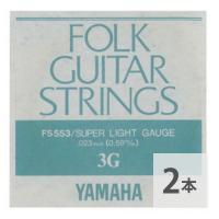 YAMAHA FS553 アコースティックギター用 バラ弦 3弦×2本