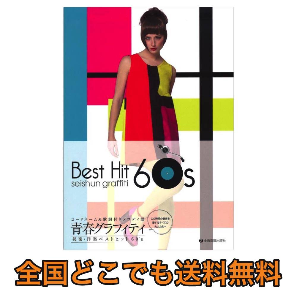 青春グラフィティ邦楽 洋楽ベストヒット 60 S コードネーム 歌詞付メロディ譜 全音楽譜出版社 Chuya Online Com