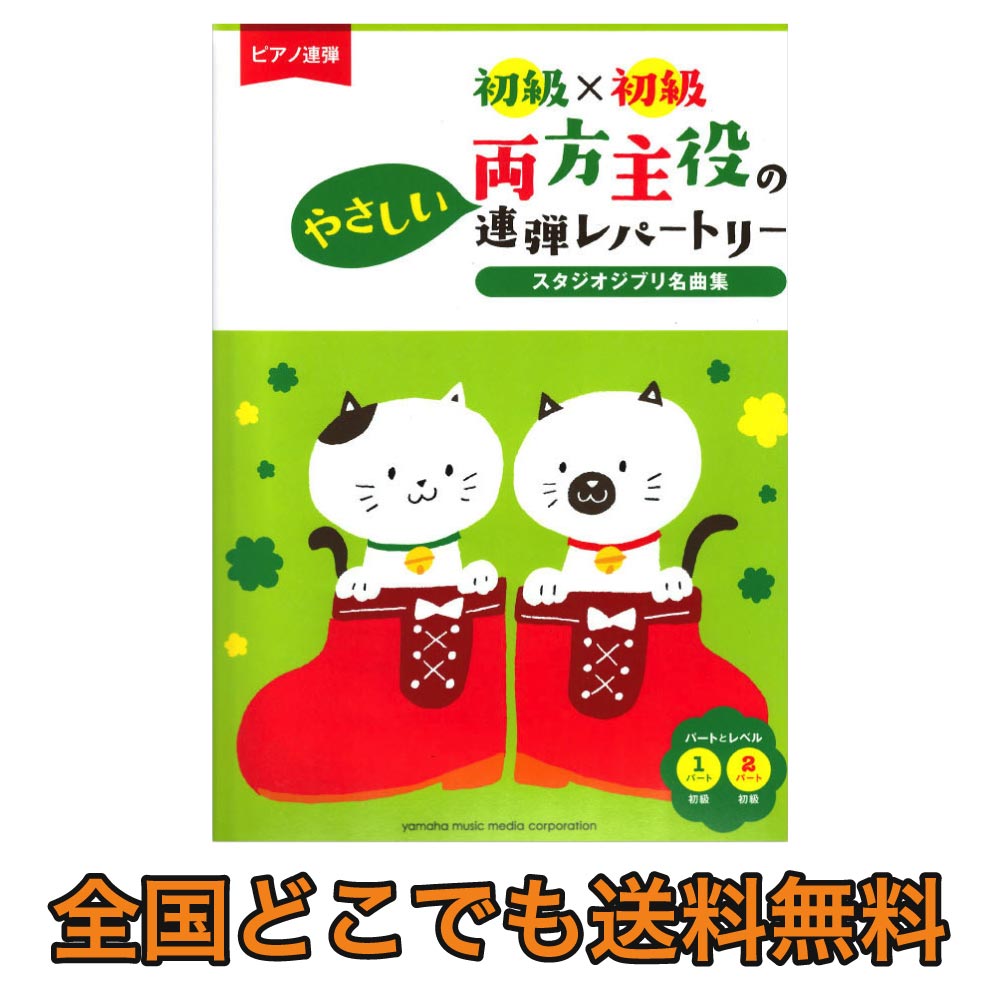 ピアノ連弾 初級 初級 両方主役のやさしい連弾レパートリー スタジオジブリ名曲集 ヤマハミュージックメディア Chuya Online Com