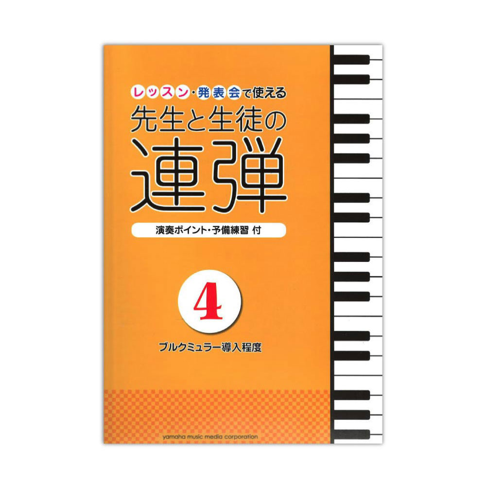 ピアノ連弾 レッスン 発表会で使える 先生と生徒の連弾4 ブルクミュラー導入程度 ヤマハミュージックメディア 先生と生徒のための 新しい連弾シリーズ 第4弾 Chuya Online Com 全国どこでも送料無料の楽器店