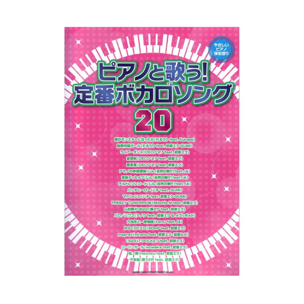 やさしいピアノ弾き語り ピアノと歌う 定番ボカロソング シンコーミュージック 歌いやすい曲を中心にセレクト Chuya Online Com 全国どこでも送料無料の楽器店