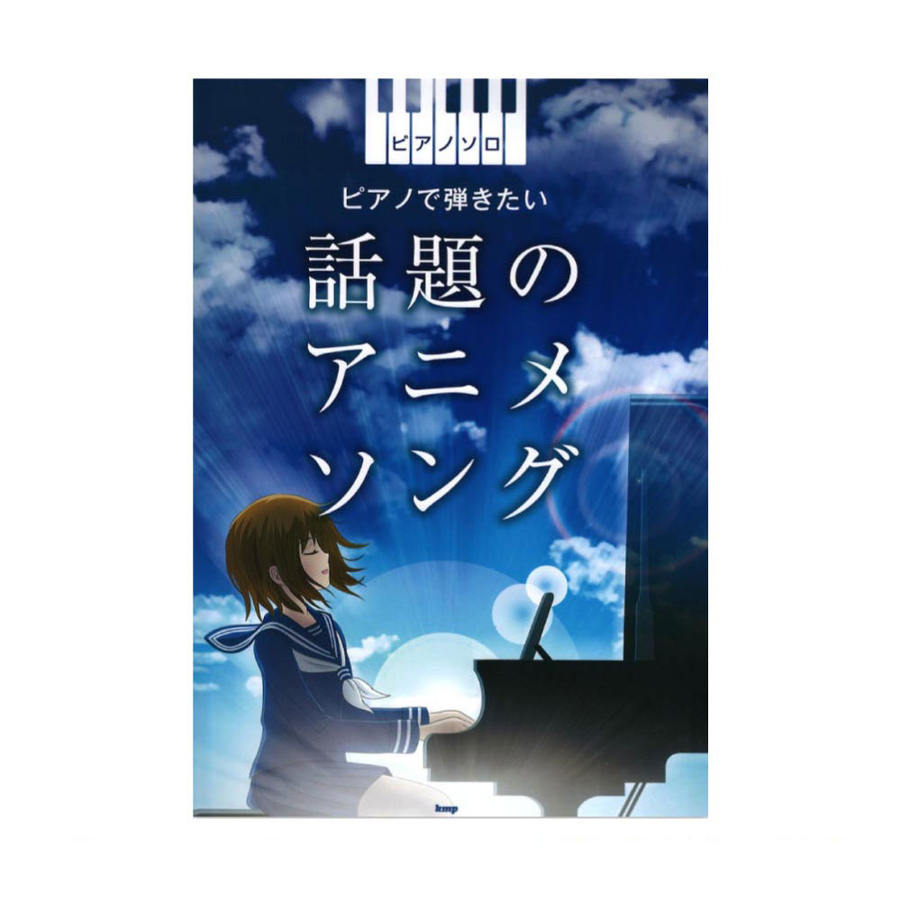 ピアノソロ ピアノで弾きたい 話題のアニメソング ケイエムピー テレビアニメ アニメ映画ヒット曲をピアノソロにアレンジ Chuya Online Com 全国どこでも送料無料の楽器店