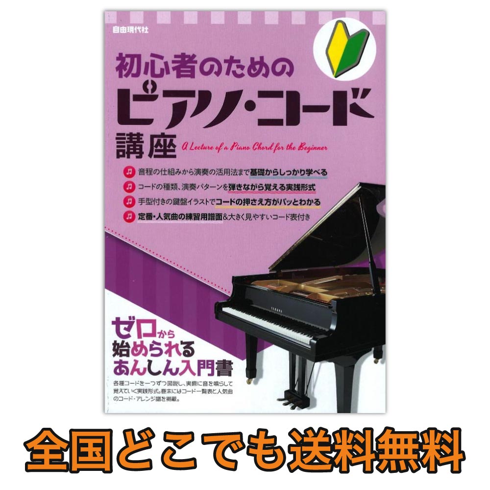 初心者のためのピアノ コード講座 自由現代社 実際に音を鳴らして覚えていく実践形式 Chuya Online Com 全国どこでも送料無料の楽器店