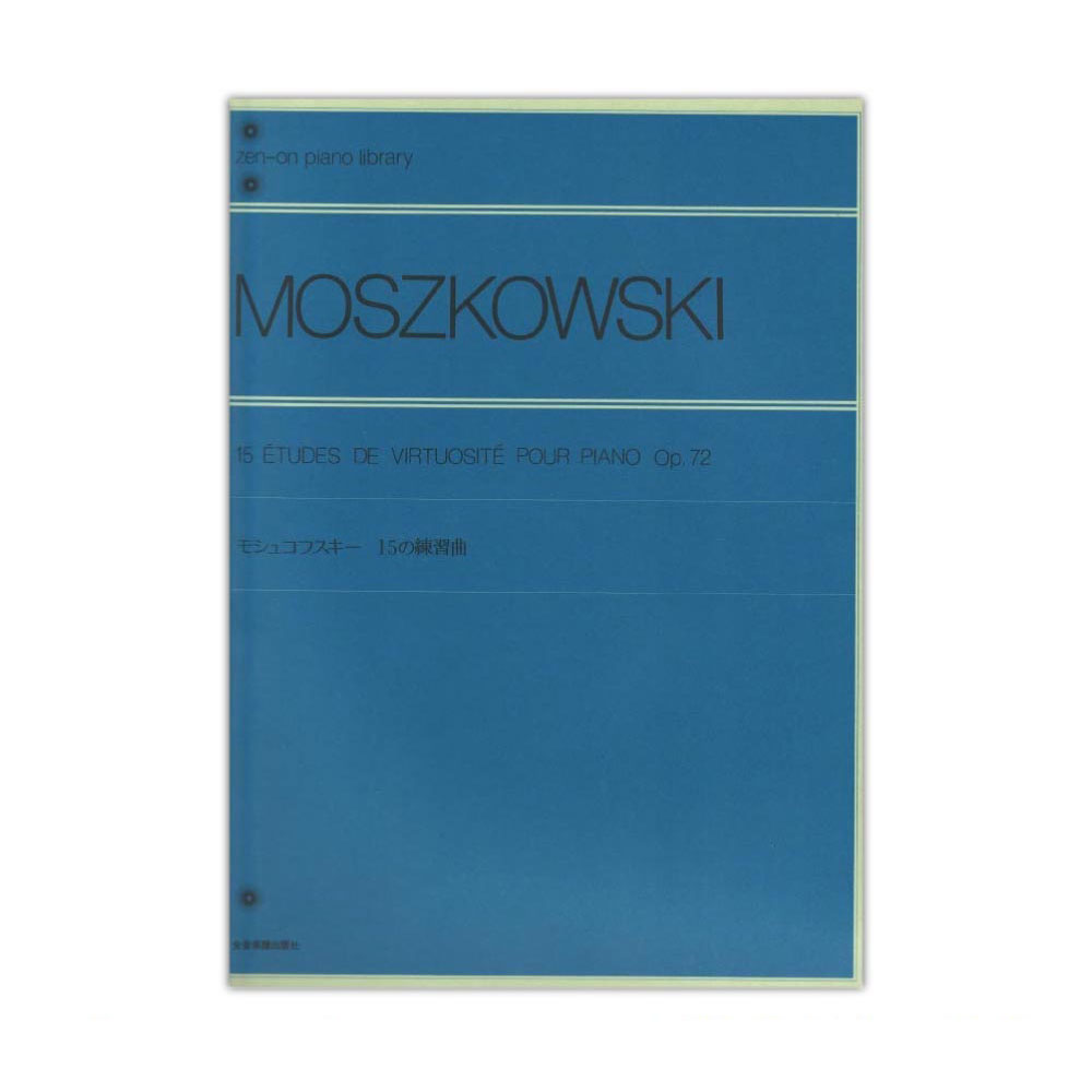 全音ピアノライブラリー モシュコフスキー 15の練習曲 Op.72 全音楽譜出版社 全音 表紙 画像