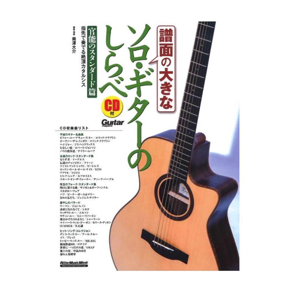 譜面の大きなソロ・ギターのしらべ 官能のスタンダード篇 リットーミュージック(ロングセラーのギター・スコアが、大きく見やすい譜面に) |  web総合楽器店 chuya-online.com