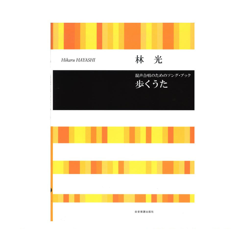 合唱ライブラリー 林光 歩くうた 混声合唱のためのソング・ブック 全音楽譜出版社