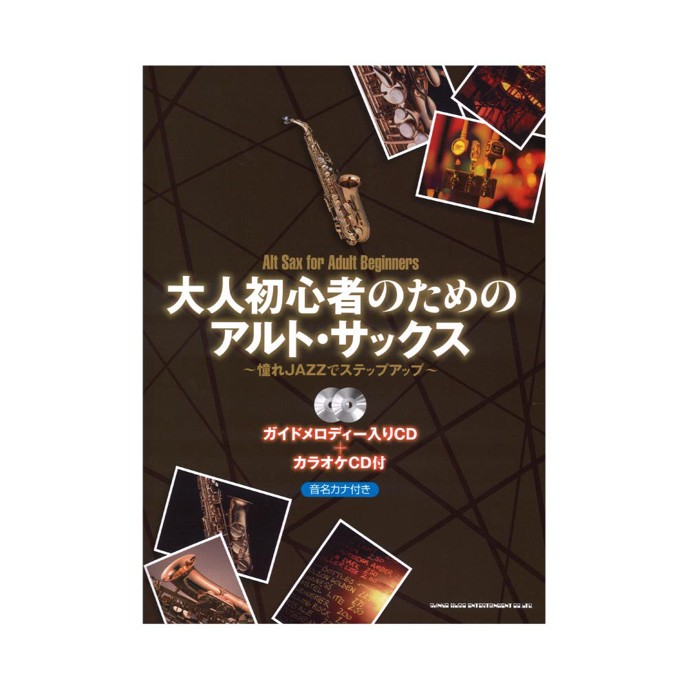 大人初心者のためのアルトサックス〜憧れJAZZでステップアップ〜 ガイドメロディー入りCD＋カラオケCD付 シンコーミュージック