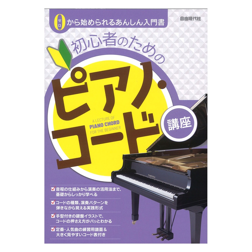 初心者のためのピアノ コード講座 自由現代社 楽譜のコードネームを見ながらピアノ伴奏ができるようになる本 Chuya Online Com 全国どこでも送料無料の楽器店