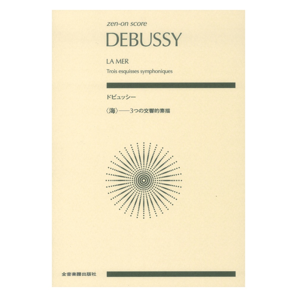 ゼンオンスコア ドビュッシー 海 3つの交響的素描 全音楽譜出版社
