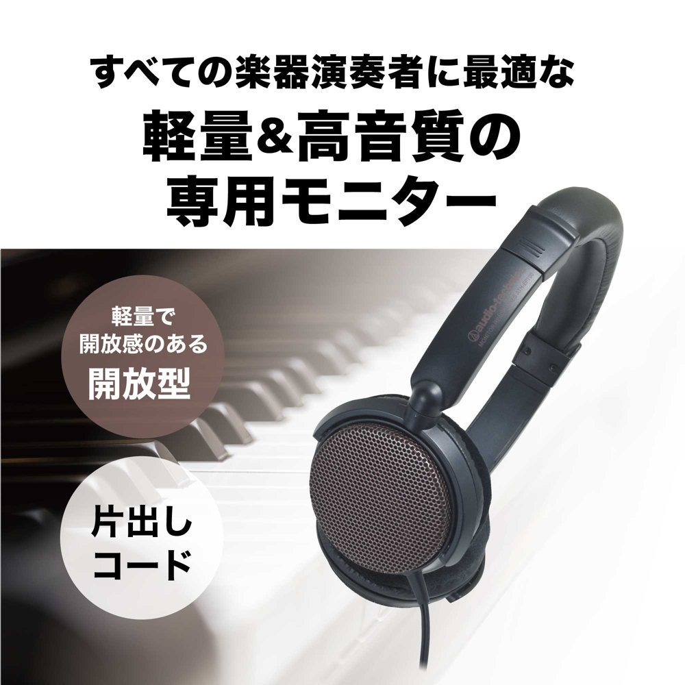 AUDIO-TECHNICA ATH-EP700 BW 楽器用モニターヘッドホン 演奏の楽しみを向上させる楽器用モニターヘッドホン