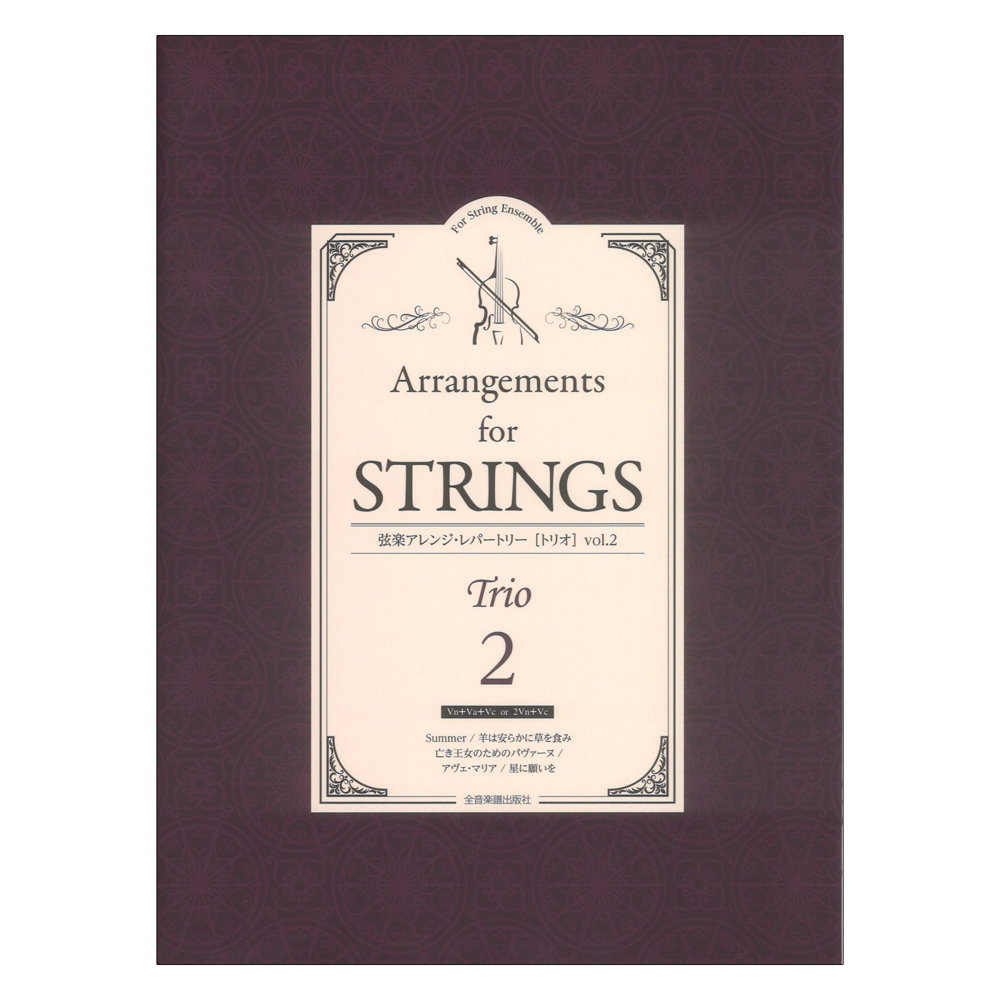 弦楽アレンジレパートリー トリオ vol.2 全音楽譜出版社