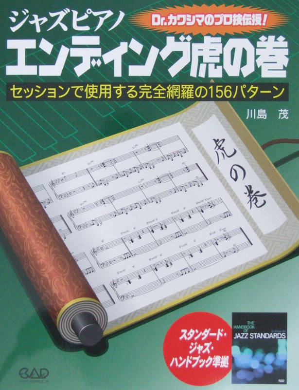 ジャズピアノ エンディング虎の巻 川島茂 著 中央アート出版社 川島茂 著 ジャズピアノ エンディング例 Chuya Online Com 全国どこでも送料無料の楽器店