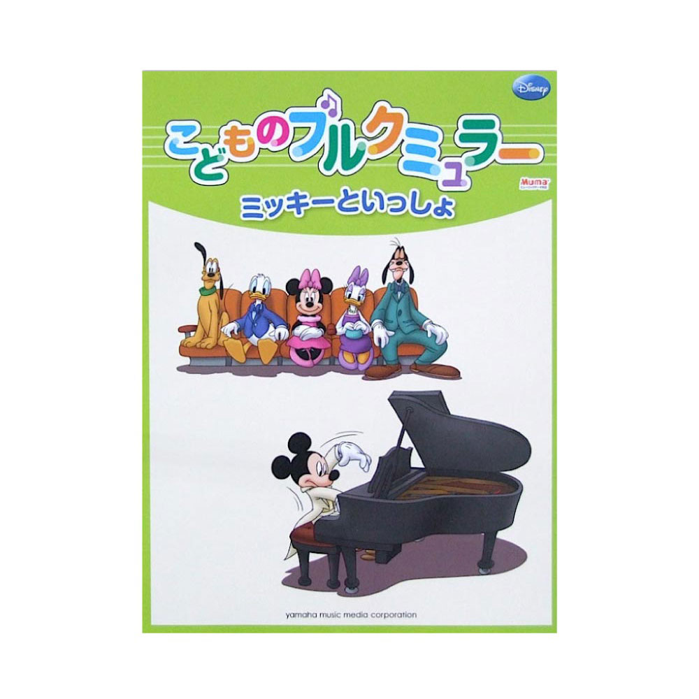 ミッキーといっしょ こどものブルクミュラー ヤマハミュージックメディア ピアノ教則本 ミッキーといっしょシリーズ 子供のブルクミュラー Chuya Online Com 全国どこでも送料無料の楽器店