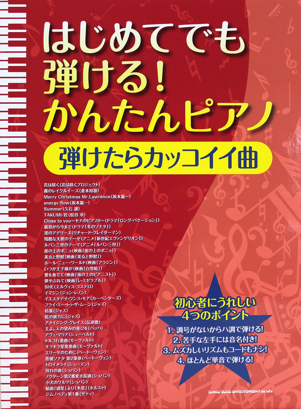 はじめてでも弾ける！かんたんピアノ 弾けたらカッコイイ曲 シンコーミュージック(ピアノ超初心者でもかんたんに弾ける曲集) | web総合楽器店  chuya-online.com