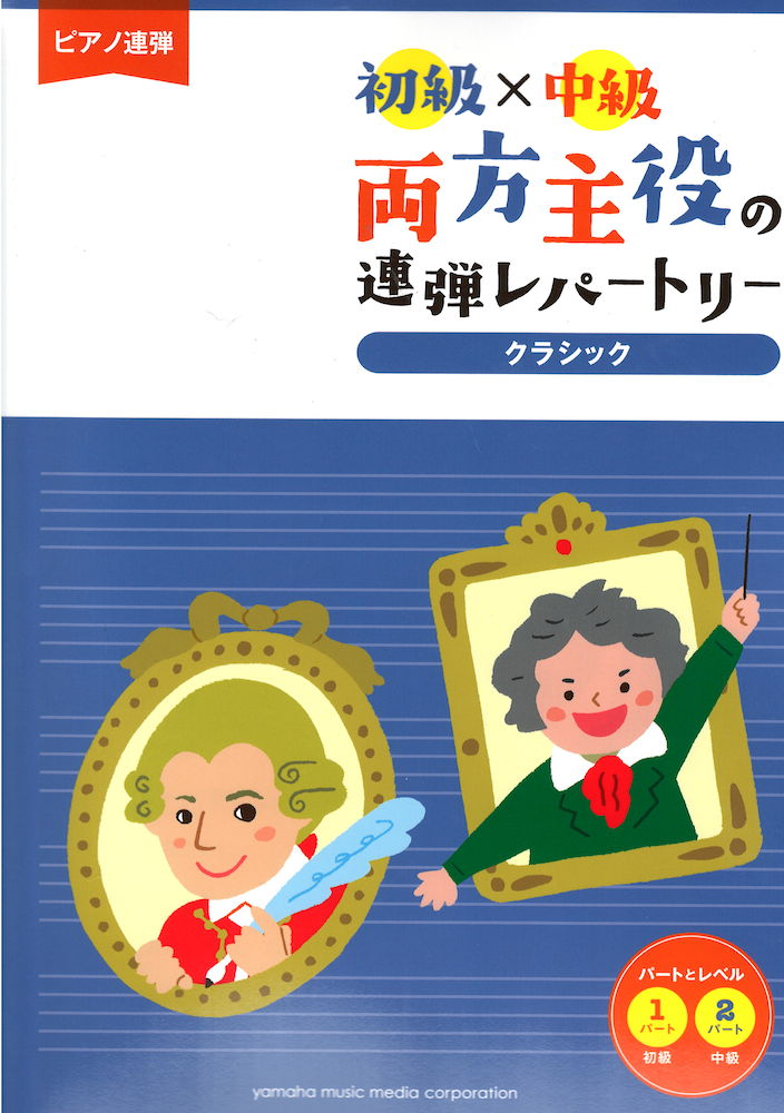 ピアノ連弾 初級 中級 両方主役の連弾レパートリー クラシック ヤマハミュージックメディア 1パートが初級 2パートが中級の連弾シリーズ続刊です Chuya Online Com 全国どこでも送料無料の楽器店