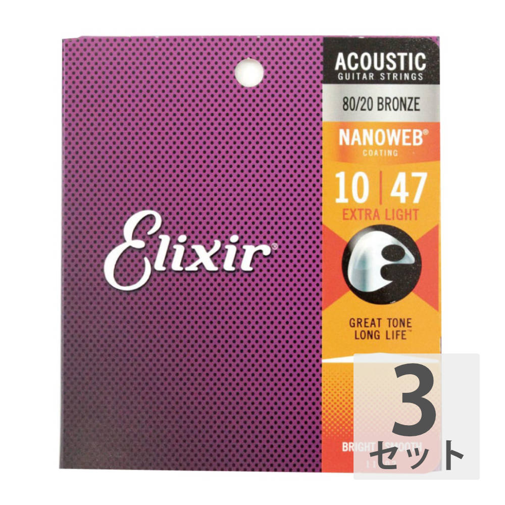 エリクサー ELIXIR 11002 ACOUSTIC NANOWEB EX.LIGHT 10-47×3SET アコースティックギター弦(エリクサー  アコギ弦 ナノウェブ エクストラライトゲージ) | web総合楽器店 chuya-online.com