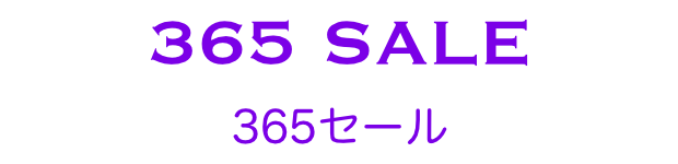 365日セール