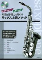 知識と基礎力を高めるサックス上達メソッド 自由現代社