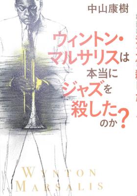 ウィントン・マルサリスは本当にジャズを殺したのか? シンコーミュージック