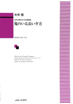 大中恩 鬼のいる長い夕方 女声と男声のための歌物語 カワイ出版