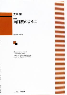 大中恩 歌曲集「向日葵のように」 カワイ出版