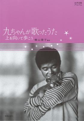 女声合唱アルバム 九ちゃんが歌ったうた 音楽之友社
