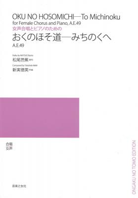 女声合唱とピアノのための おくのほそ道―みちのくへ 音楽之友社
