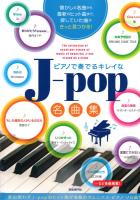 ピアノで奏でるキレイなJ-pop名曲集 自由現代社