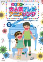 小学生のピアノソロ 大人気テレビ・アニメソング 改訂2版 シンコーミュージック