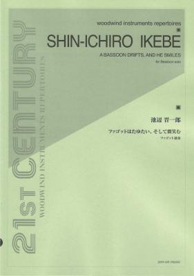 池辺 晋一郎 ファゴットはたゆたい、そして微笑む ファゴット独奏 全音楽譜出版社