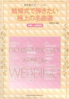 保存版ピアノソロ 結婚式で弾きたい極上の名曲選 改訂4版 シンコーミュージック