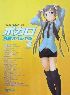 ワンランク上のピアノソロ ボカロ名曲スペシャル 4 改訂新版 デプロMP