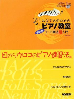 お父さんのためのピアノ教室 ドレミ楽譜出版社