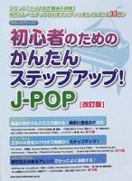 やさしいピアノ・ソロ 初心者のためのかんたんステップアップ! J-POP 改訂版 シンコーミュージック