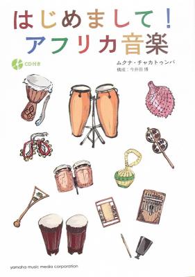 はじめまして！アフリカ音楽 CD付 ヤマハミュージックメディア