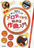 実践！メロディから始める作曲入門 自由現代社