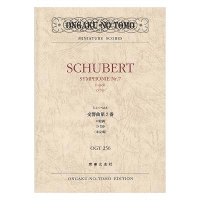 ミニチュア・スコア OGT-0256 シューベルト 交響曲第7番 ロ短調 D759 未完成 音楽之友社