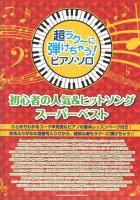 超ラク～に弾けちゃう!ピアノ・ソロ 初心者の人気&ヒットソング スーパーベスト シンコーミュージック