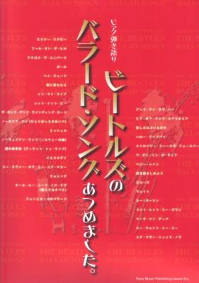 ピアノ弾き語り ビートルズのバラード・ソングあつめました。 シンコーミュージック