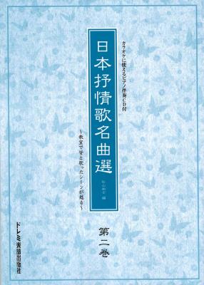 日本抒情歌名曲選 2 〜教室で皆と歌ったシーンが甦る〜 カラオケに使えるピアノ伴奏CD付 ドレミ楽譜出版社