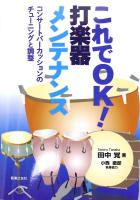 これでOK！ 打楽器メンテナンス コンサートパーカッションのチューニングと調整 音楽之友社