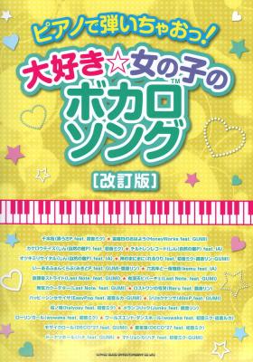 ピアノで弾いちゃお! 大好き☆女の子のボカロソング 改訂版 シンコーミュージック