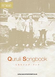 SHINKO MUSIC くるり/Songbook/ギター弾き語り