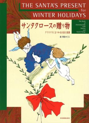 ピアノ・ソロ クリスマスにまつわるお話と楽譜 サンタクロースの贈り物 全音楽譜出版社