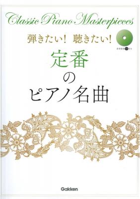 弾きたい! 聴きたい! 定番のピアノ名曲 参考演奏CD付 学研パブリッシング