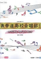 ピアノソロ 表参道高校合唱部！オフィシャルスコア ドレミ楽譜出版社