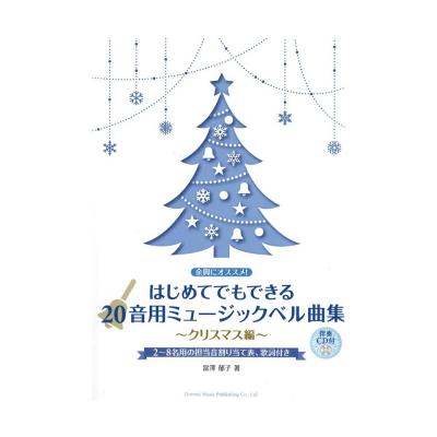 余興にオススメ! はじめてでもできる 20音用ミュージックベル曲集〜クリスマス編 伴奏CD付 ドレミ楽譜出版社