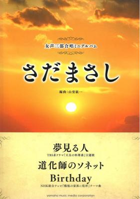 女声三部合唱ミニアルバム さだまさし 夢見る人 道化師のソネット Birthday ヤマハミュージックメディア